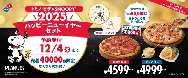 ドミノ・ピザ、最大4万円相当おトクなクーポンブック付き「ドミノ・ピザ×SNOOPY(TM) 2025 ハッピーニューイヤーセット」数量限定発売！