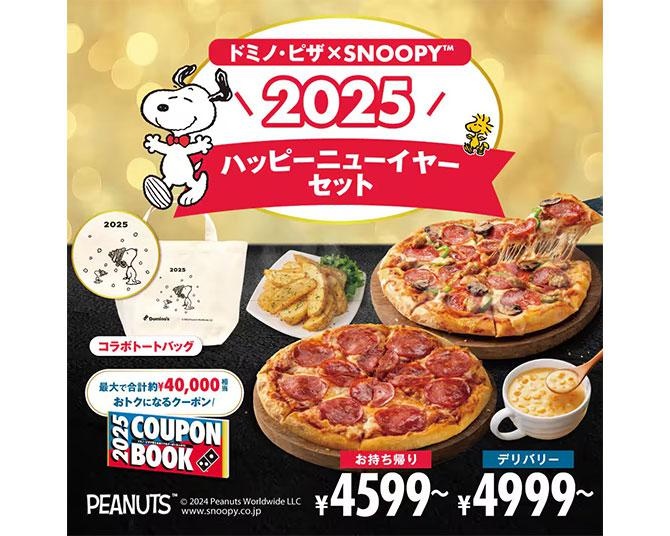 【先着4万名】ドミノ・ピザの新年セットがお得すぎる！スヌーピーのトートバッグや最大4万円相当のクーポン付き