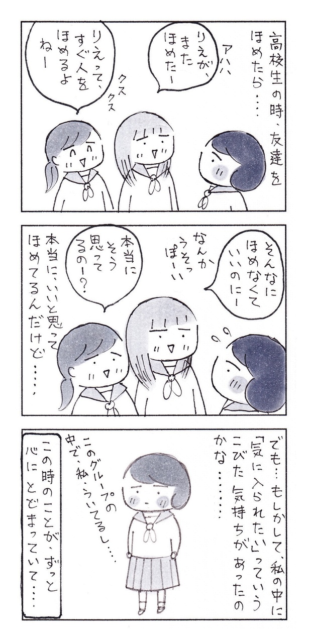 「褒めることに臆病だった私が、今、とても嬉しいこと」（1/2） 漫画＝なりたりえ