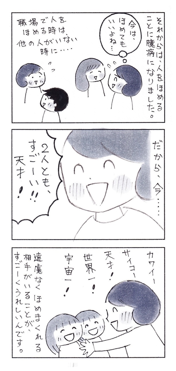 「褒めることに臆病だった私が、今、とても嬉しいこと」（2/2） 漫画＝なりたりえ