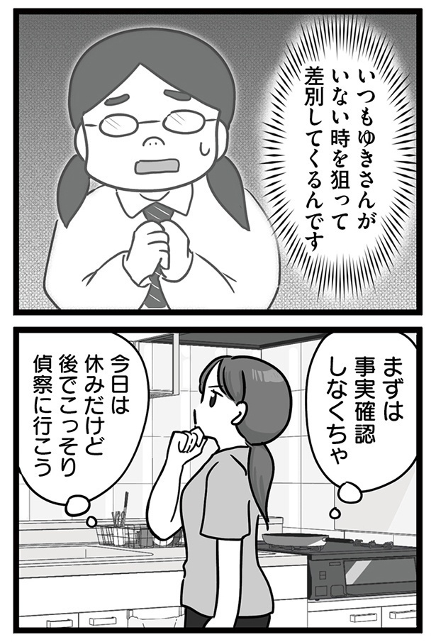 店長は、特にゆきがいないときに差別をしている様子