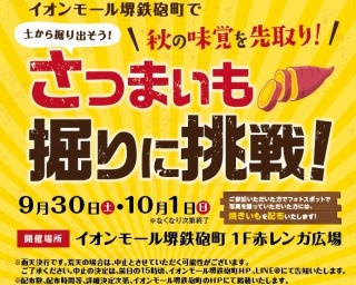 9月30日(土)、10月1日(日)にイオンモール堺鉄砲町で、秋の味覚・さつまいも掘りイベントを開催！