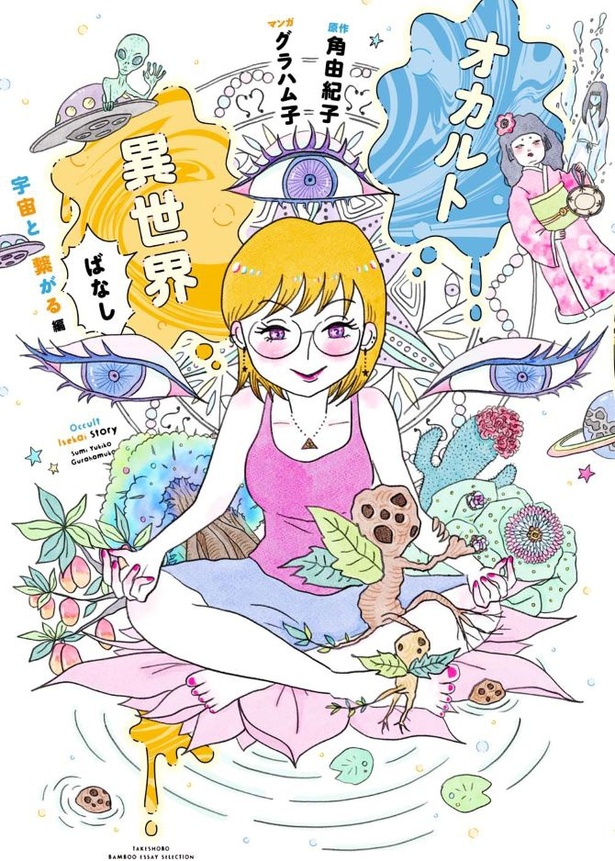 オカルト異世界ばなし宇宙と繋がる編 画像提供：(C)原作 角由紀子・漫画 グラハム子／竹書房