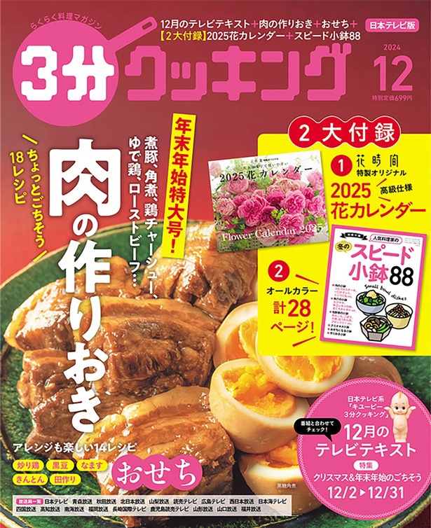 『３分クッキング 2024年12月号』