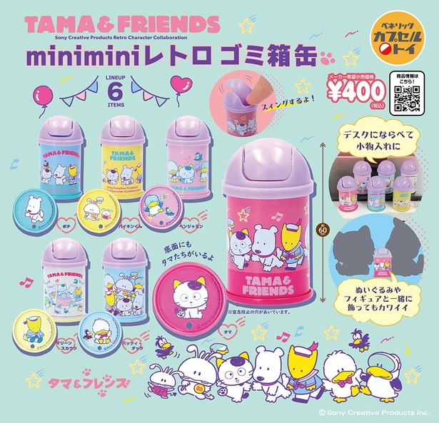 「タマ＆フレンズ mini mini レトロゴミ箱缶」(1回400円)