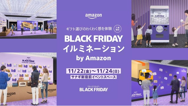 ギフト選びのわくわく感を体験できるリアルイベント「BLACK FRIDAYイルミネーション by Amazon」