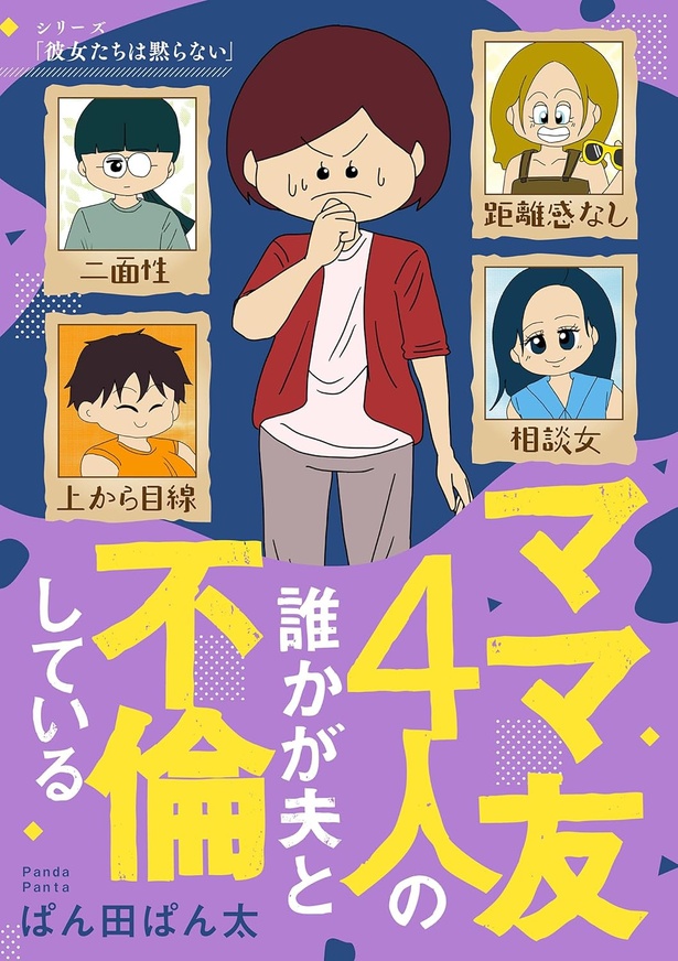 『ママ友4人の誰かが夫と不倫している』