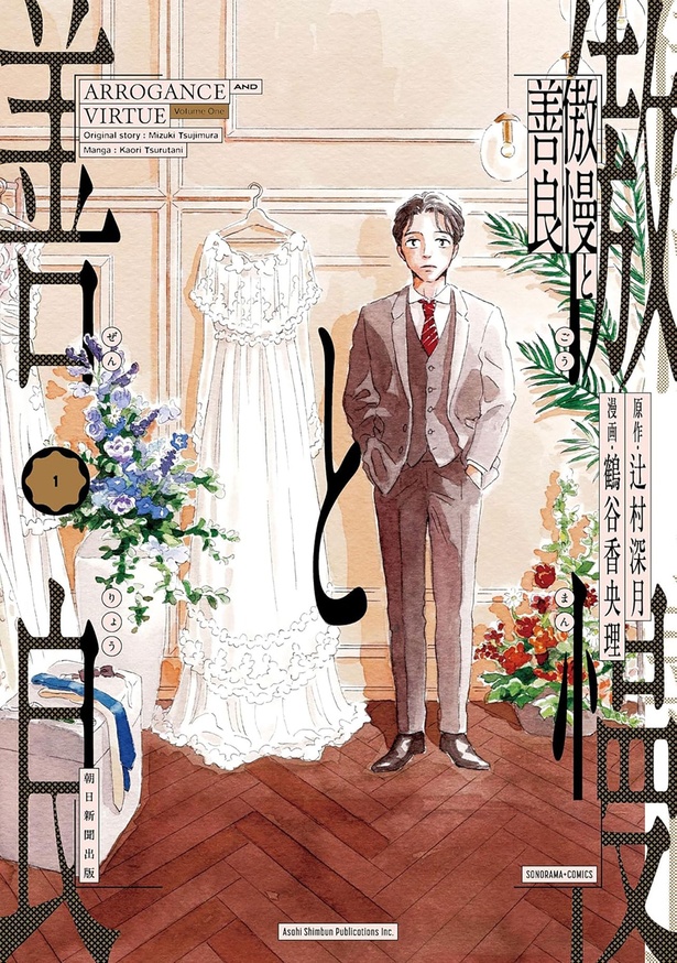 『傲慢と善良』