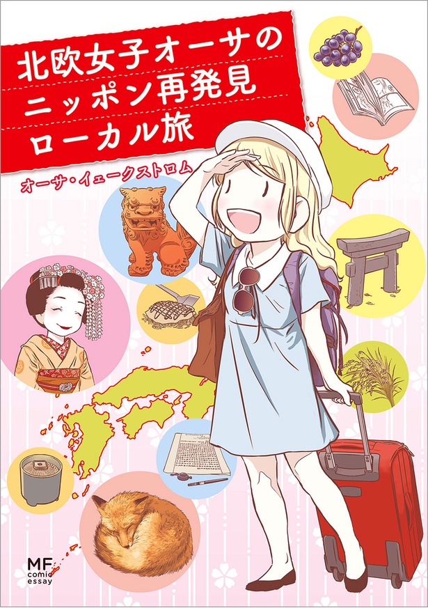 『北欧女子オーサのニッポン再発見ローカル旅』