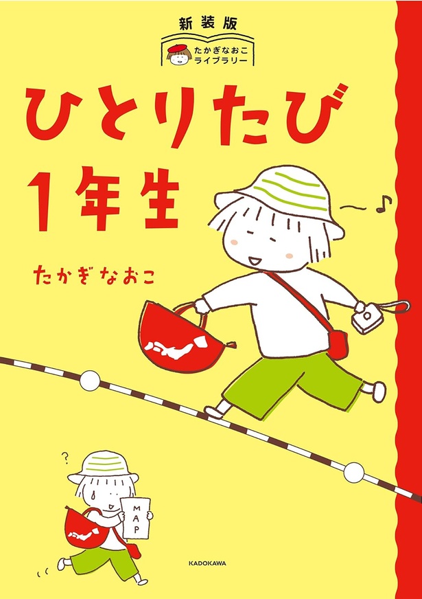『ひとりたび1年生 新装版たかぎなおこライブラリー』