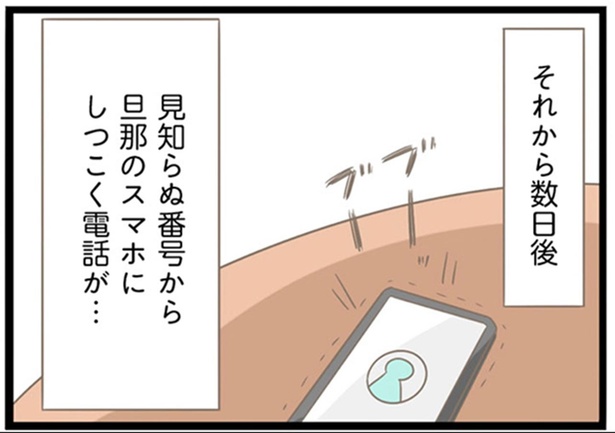 旦那のスマホにしつこく電話が… （C）しろみ／KADOKAWA