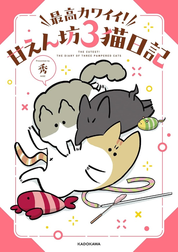 『最高カワイイ！ 甘えん坊３猫日記』