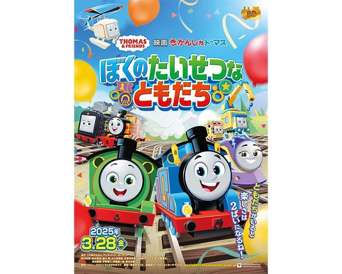 「きかんしゃトーマス」80周年記念映画、2025年春公開へ！「僕たち"きしゃトモ"だよね！」特報映像も解禁