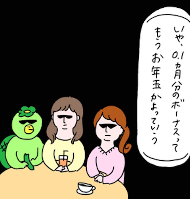 ボーナスっていうか「お年玉」じゃん