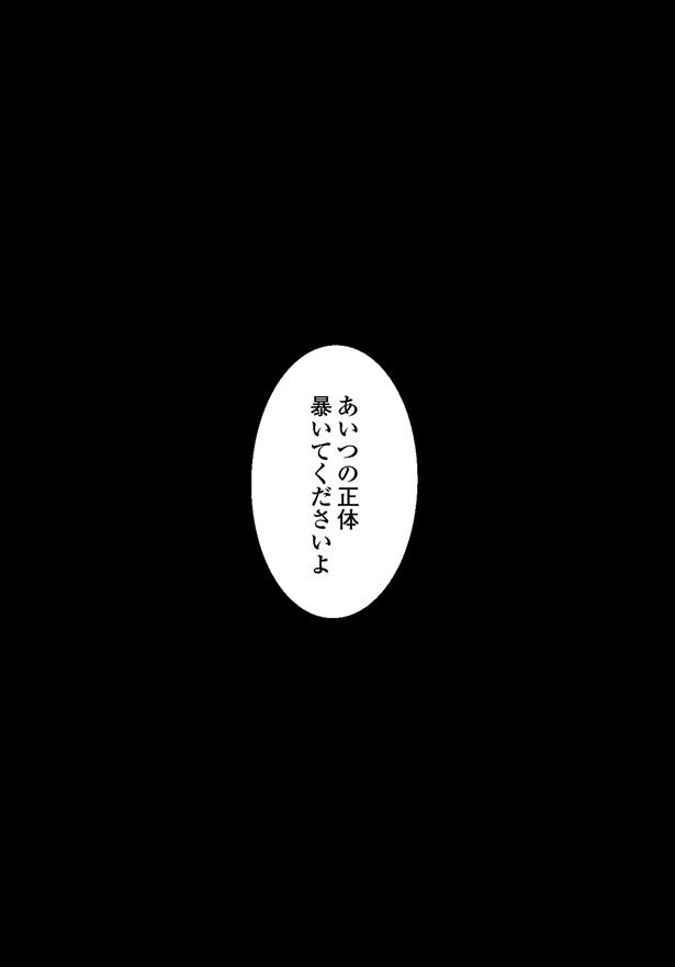 あいつの正体暴いてくださいよ （C）岡部えつ、やまもとりえ／KADOKAWA