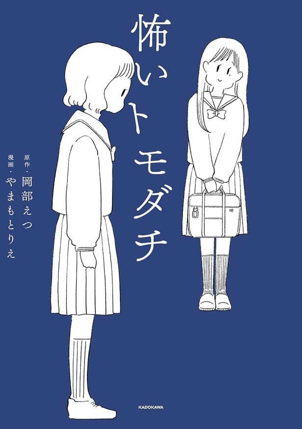 『怖いトモダチ』