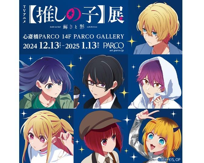 『TVアニメ【推しの子】展 輝きと影』が心斎橋PARCOにて開催！最後の巡回地、大阪会場での見どころは？