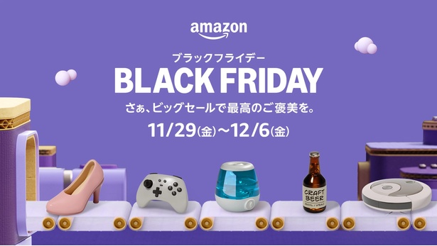 年末恒例のビッグセール「Amazon ブラックフライデー」が2024年も開催！今年は2024年11月29日(金)0時から12月6日(金)23時59分までの8日間開催される