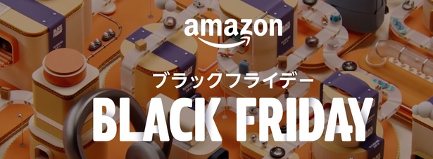 日本では2019年の初開催以来毎年開催されている「Amazon ブラックフライデー」。今年は2024年11月29日(金)0時から12月6日(金)23時59分までの8日間開催予定