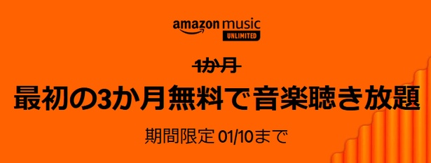 Amazon Music Unlimitedが最初の3か月無料体験できるキャンペーン(2025年1月10日まで)