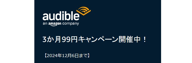 audibleの会員プランが3か月99円で体験できるキャンペーン(2024年12月6日まで)