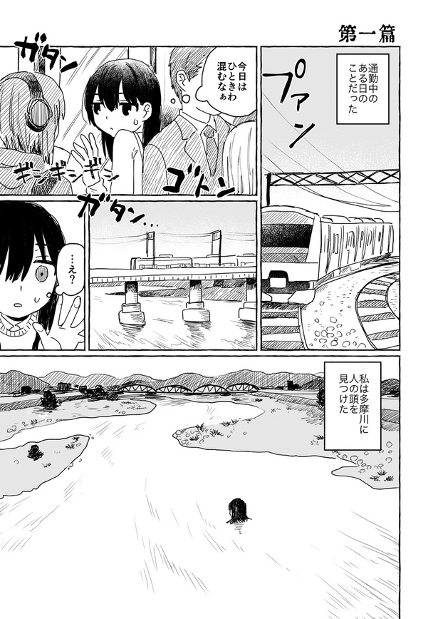 【漫画】「多摩川三篇」第一篇を読む 画像提供：zinbei(@tz036)