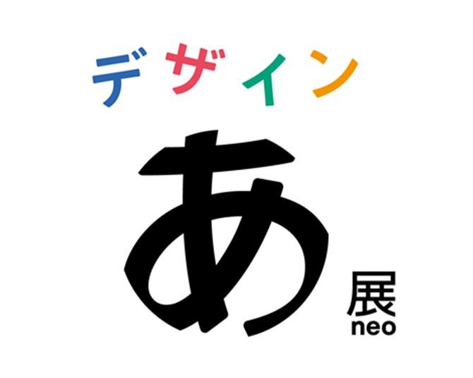 累計116万人を動員した展覧会「デザインあ展neo」2025年春に開催決定！