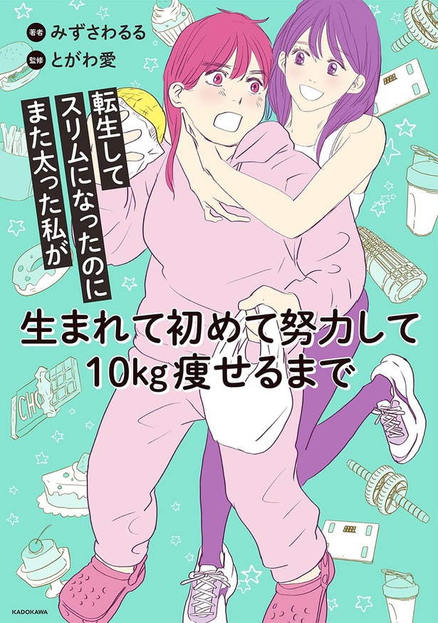 『転生してスリムになったのにまた太った私が生まれて初めて努力して10kg痩せるまで』