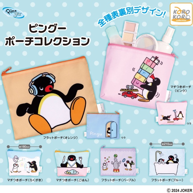 「PINGU(TM) ポーチコレクション」(1回400円) 