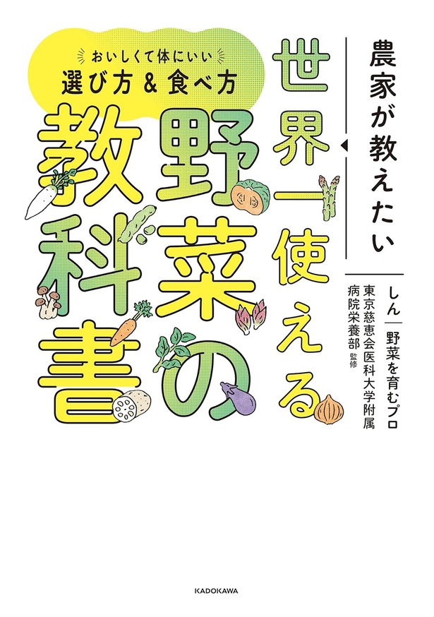 『農家が教えたい 世界一使える野菜の教科書』