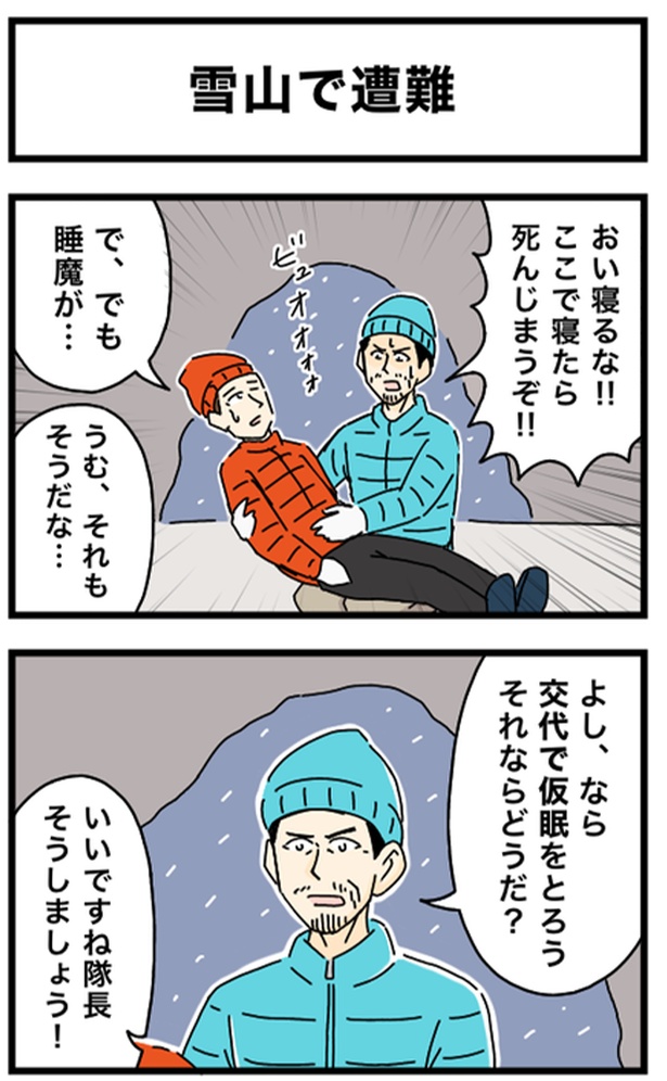 雪山で遭難1-1 画像提供：のぞみわたるさん