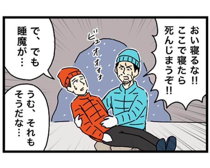 【ギャグ漫画】雪山でまさか遭難した男性たち!?睡魔が襲って凍死しそうな事態から意外な展開に爆笑！【作者に聞いた】