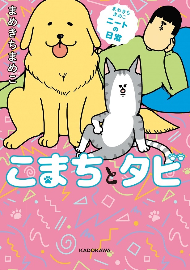 『まめきちまめこニートの日常 こまちとタビ』