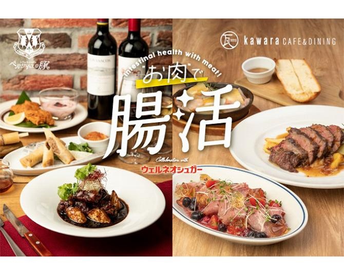 「ベルサイユの豚」「kawara CAFE&DINING」に、機能性表示食品「沖縄・奄美のきびオリゴ」を使った“お肉”で腸活メニューが登場！