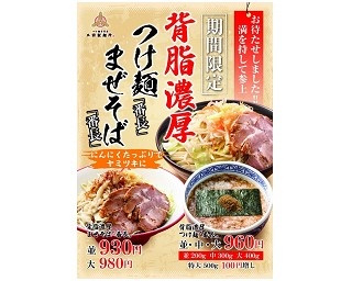 背脂とニンニクが食欲を刺激する！三田製麺所から秋季限定のつけ麺、まぜそばを発売