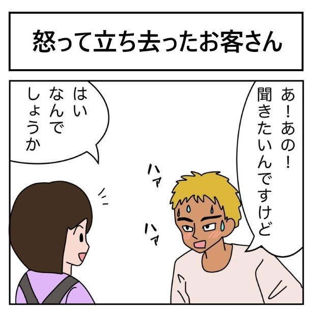 【クレーム4】怒って立ち去ったお客さん_P001