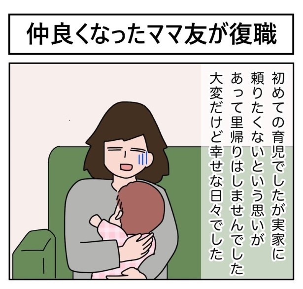 P001_仲良くなったママ友が復職