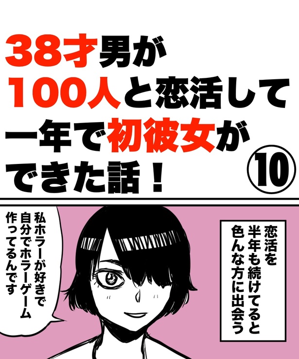 「38才男が100人と恋活して1年で初彼女ができた話」10の①