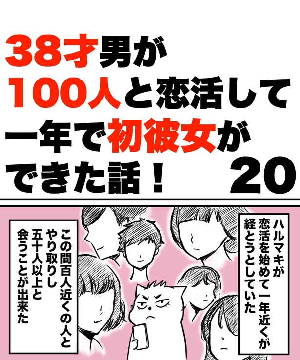 「38才男が100人と恋活して1年で初彼女ができた話」20の①