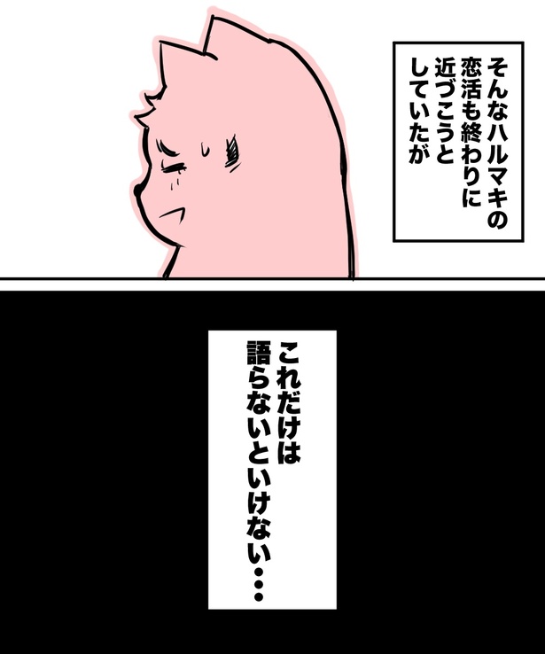「38才男が100人と恋活して1年で初彼女ができた話」20の⑤