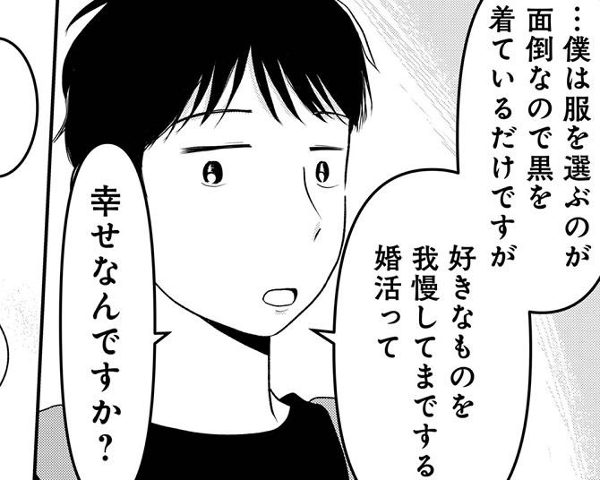 「好きなものを我慢してまでする婚活って幸せ？」“第一印象、命”の婚活で黒い服は論外!?着たい服は我慢!?【作者インタビュー】