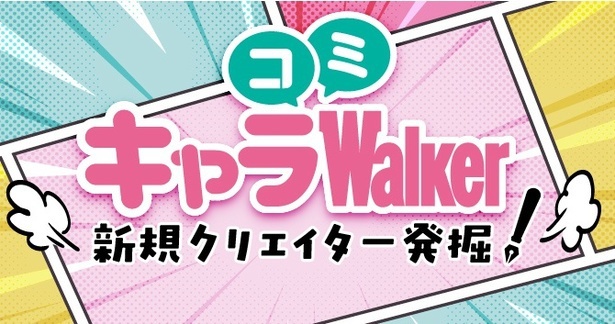  キャラコミWalker特別企画！「ワタシの“推しマンガ”大賞」開催！