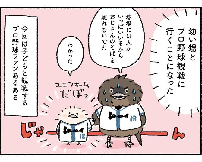 「また一緒に行こう」子どもと一緒にプロ野球観戦するときのあるあるに共感！【作者に聞く】　