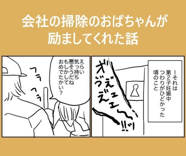 つわりが酷かった頃、会社の掃除のおばちゃんが励ましてくれた話_P001