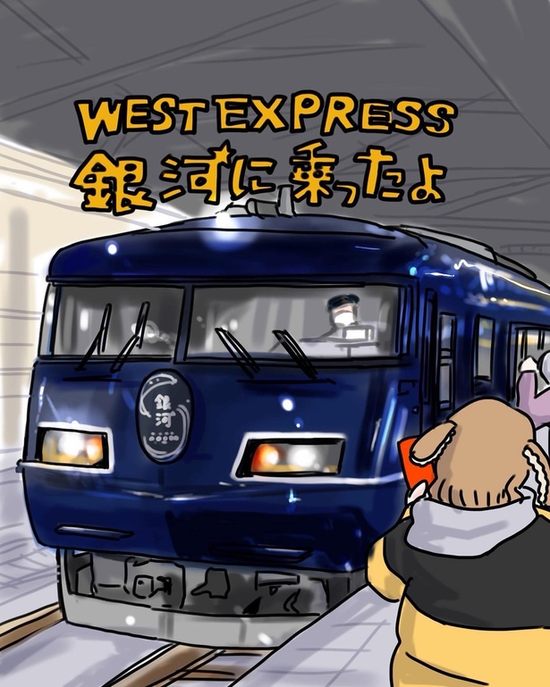 【WEST EXPRESS 銀河のエピソードも読む】銀河1