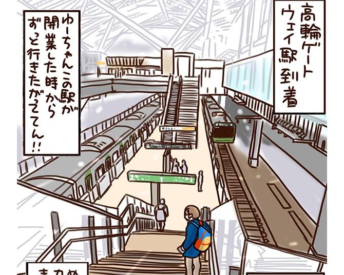 親子で鉄旅！高輪ゲートウェイ駅で驚いたのはコンビニ!?トレインビューホテルも最高【漫画の作者に聞く】