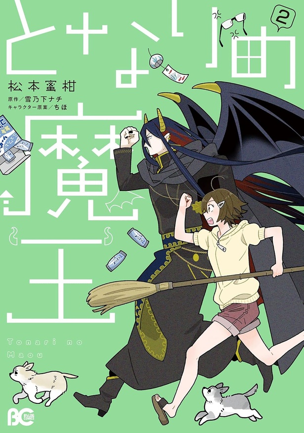 『となりの魔王２』
