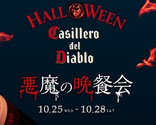 “ハロウィン”ジェニックな空間が六本木に！「悪魔の晩餐会」で特別なワインを