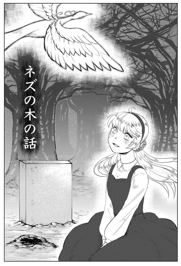 ネズの木の話P1 原案＝昔の芸術をつぶやくよ、漫画＝ねおきてる