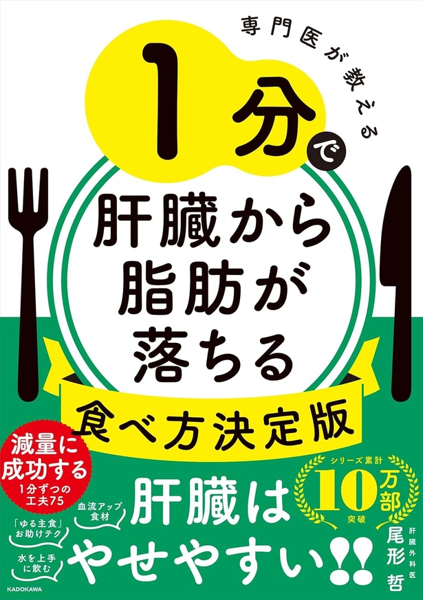 『専門医が教える 1分で肝臓から脂肪が落ちる食べ方決定版』